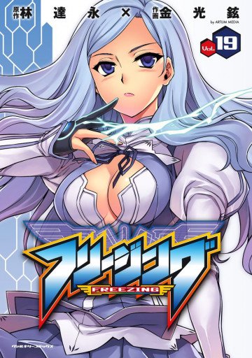 フリージング 19