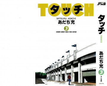 タッチ-ワイド版- 3