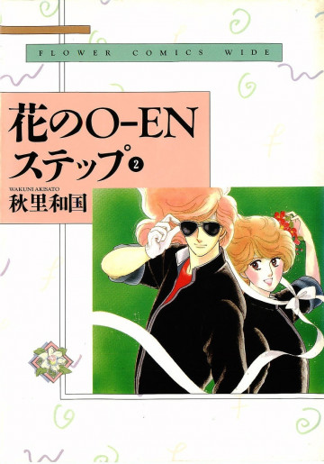 花のOーENステップ ワイド版 2