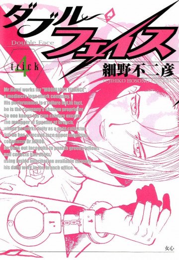 ダブル･フェイス(細野不二彦) 4