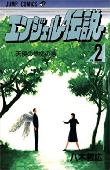 エンジェル伝説 2