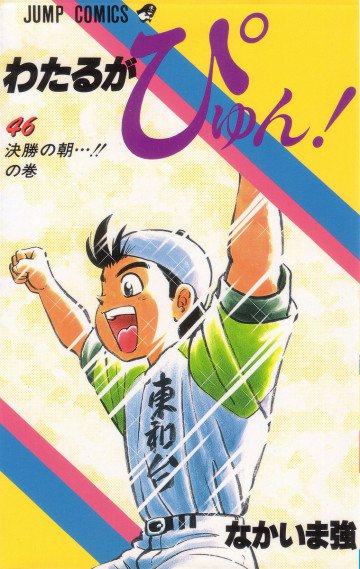 わたるがぴゅん! 46