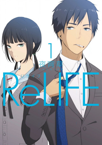ReLIFE【フルカラー】 1