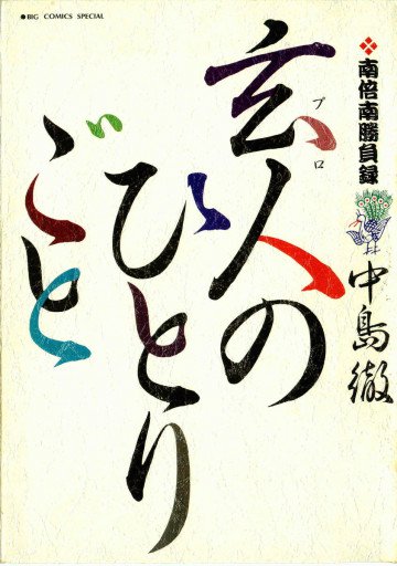 南倍南勝負録 玄人(プロ)のひとりごと 1