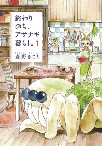 終わりのち、アサナギ暮らし。 1