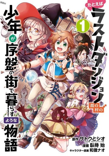 たとえばラストダンジョン前の村の少年が序盤の街で暮らすような物語 1