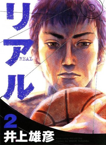 REAL -リアル- 2