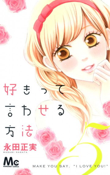 好きって言わせる方法 5