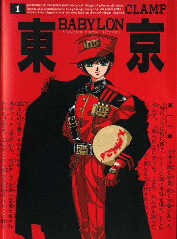 東京BABYLON 1