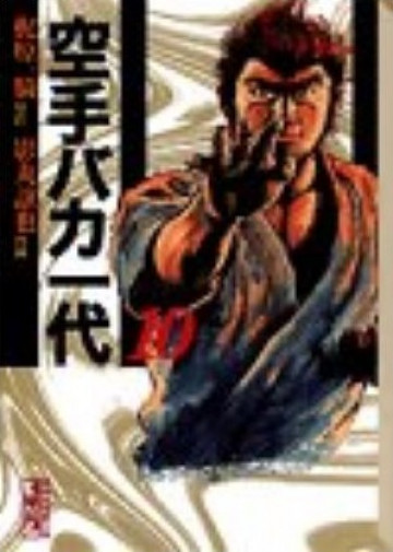 空手バカ一代 10
