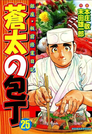 蒼太の包丁 25