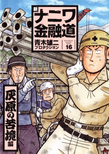 新ナニワ金融道 16