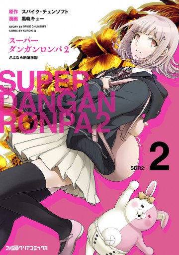スーパーダンガンロンパ2 さよなら絶望学園 2