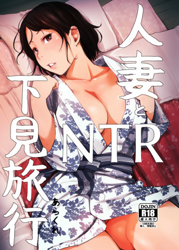 人妻とNTR下見旅行 