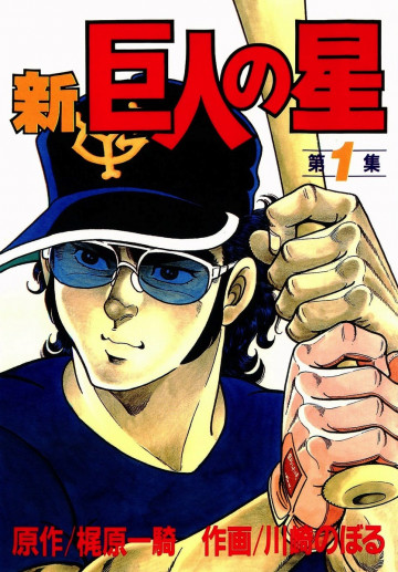 新巨人の星 1