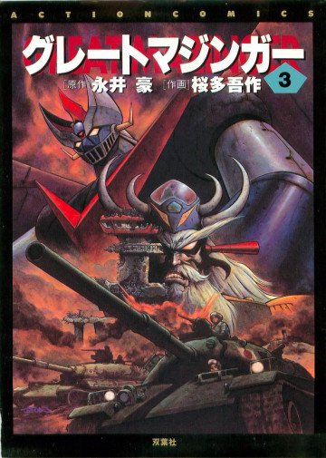 グレートマジンガー 3 3