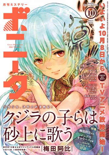 ミステリーボニータ 2017年10月号 
