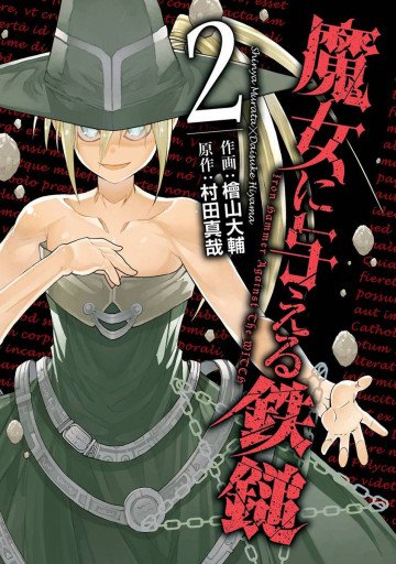 魔女に与える鉄鎚 2
