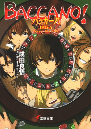 バッカーノ! 18