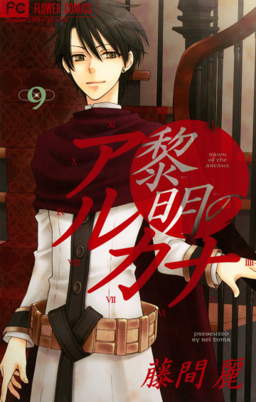 黎明のアルカナ 9