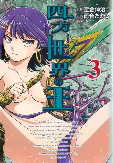 四方世界の王 3