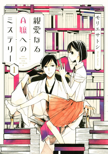 親愛なるA嬢へのミステリー 1