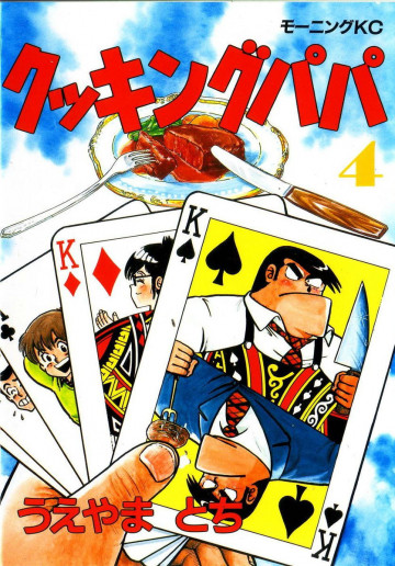 クッキングパパ 4