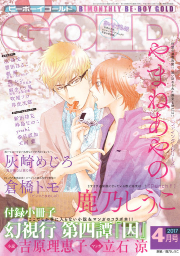 BE・BOY GOLD 2017年4月号(雑誌著者等複数) 