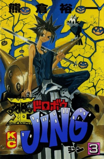 王ドロボウJING 3