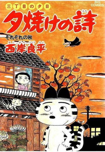 三丁目の夕日 夕焼けの詩 20