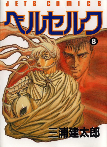 ベルセルク 8