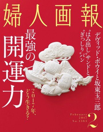 婦人画報 2017年2月号 