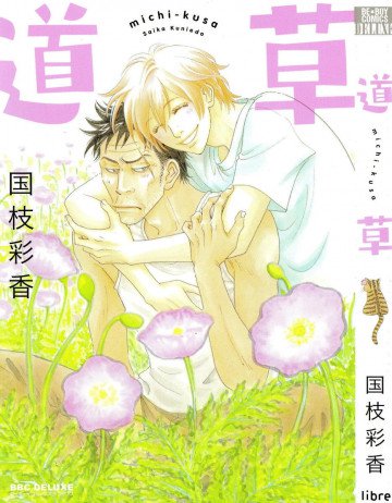 道草 