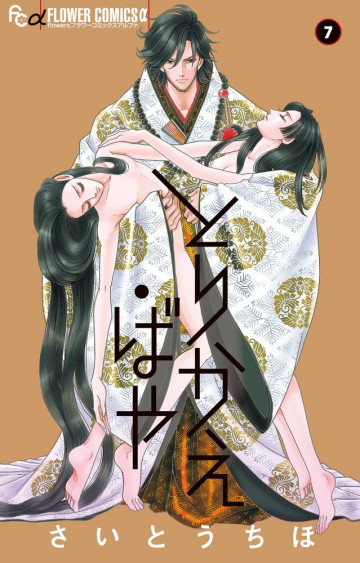 とりかえ・ばや 7