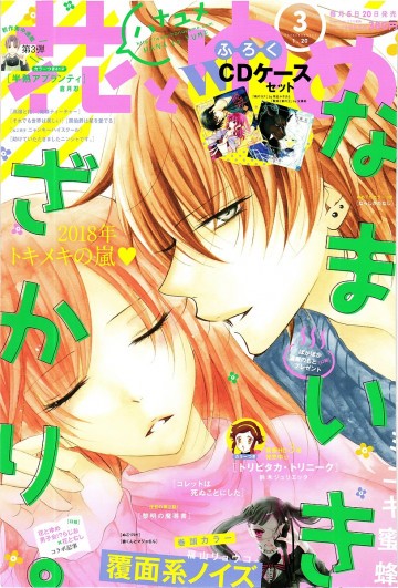 花とゆめ 2018年 1/20 号【紙書籍版】 