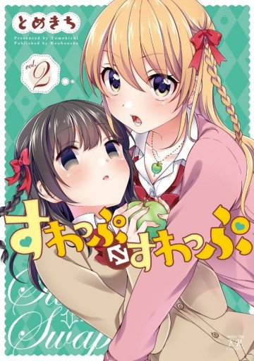 すわっぷ⇔すわっぷ 2