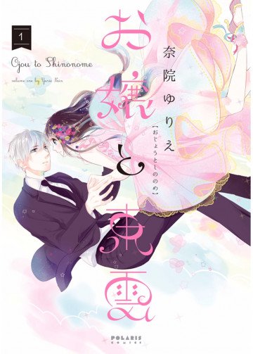 お嬢と東雲 1