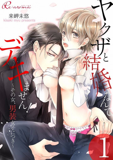 ヤクザと結婚なんてデキません!～その女、男装女子につき～ 1