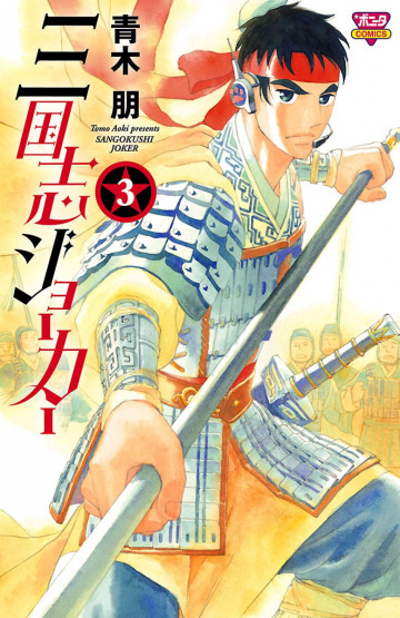 三国志ジョーカー 3
