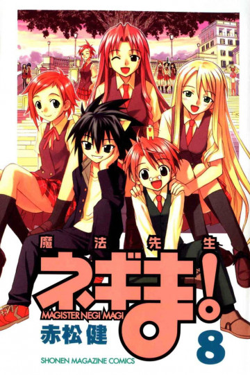 魔法先生ネギま! 8