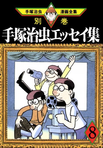 手塚治虫エッセイ集 8