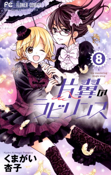 片翼のラビリンス 8