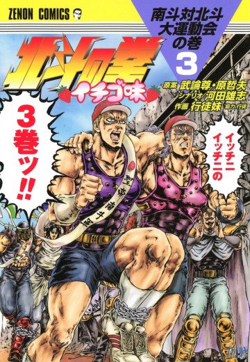 北斗の拳 イチゴ味 3