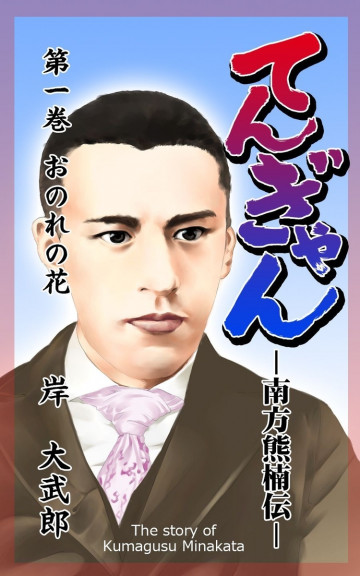 てんぎゃん-南方熊楠伝- 1