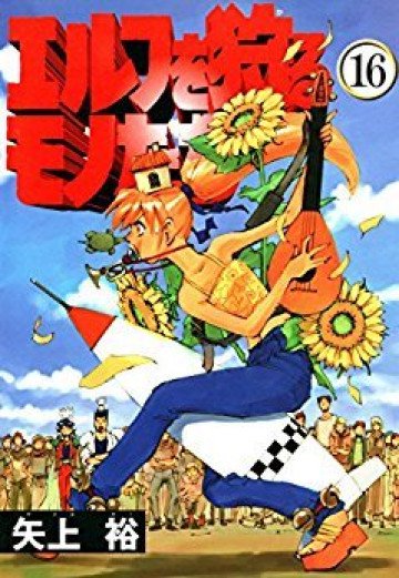 エルフを狩るモノたち 16