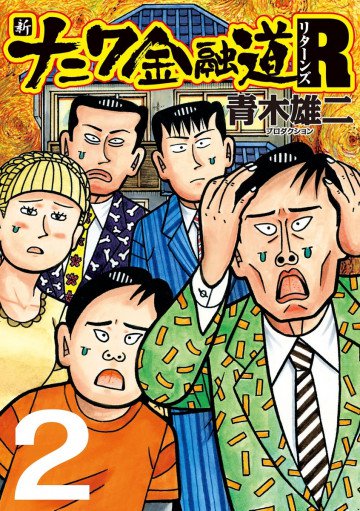 新ナニワ金融道R(リターンズ) 2