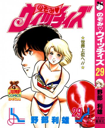のぞみ・ウィッチィズ 29