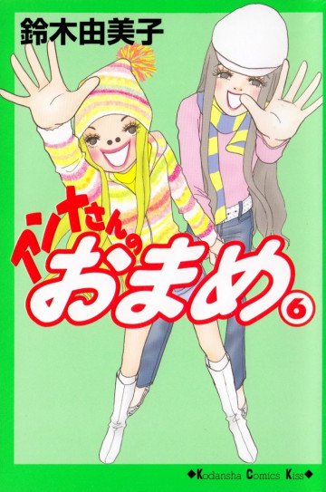 アンナさんのおまめ 6