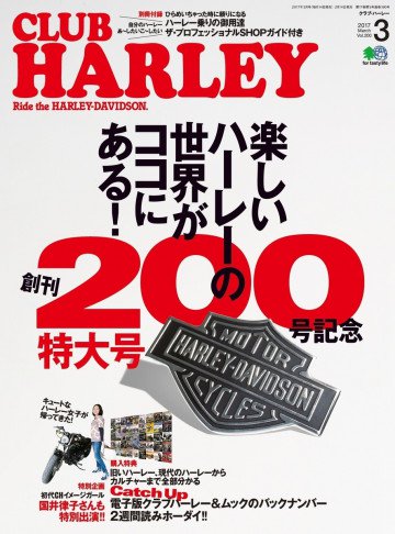CLUB HARLEY 2017年3月号 