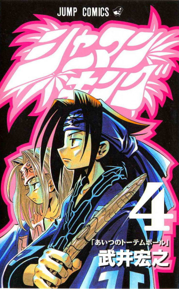 シャーマンキング 4